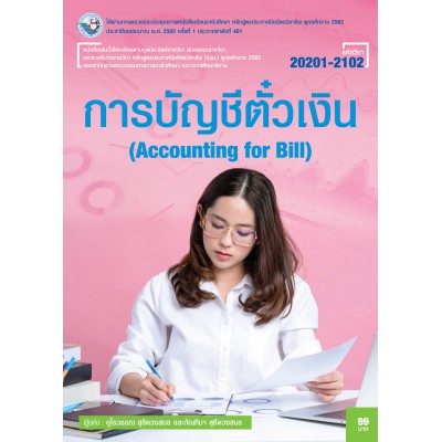 การบัญชีตั๋วเงิน